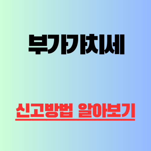 부가가치세 신고방법