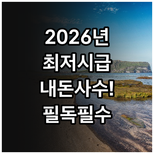 2026년 최저시급 기준 준수 여부 ..