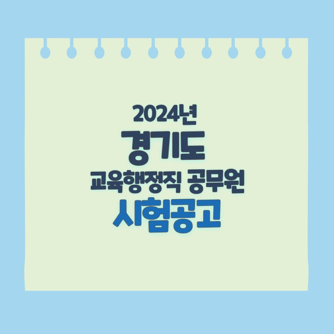 2024년 경기도 교육행정직 시험공고