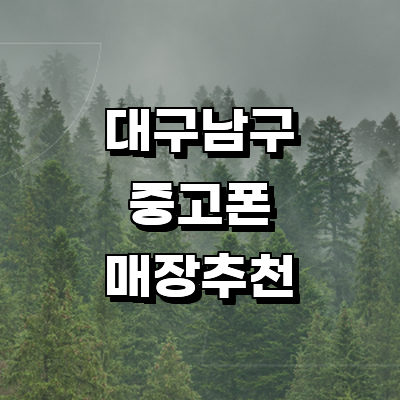 대구 남구 중고폰
