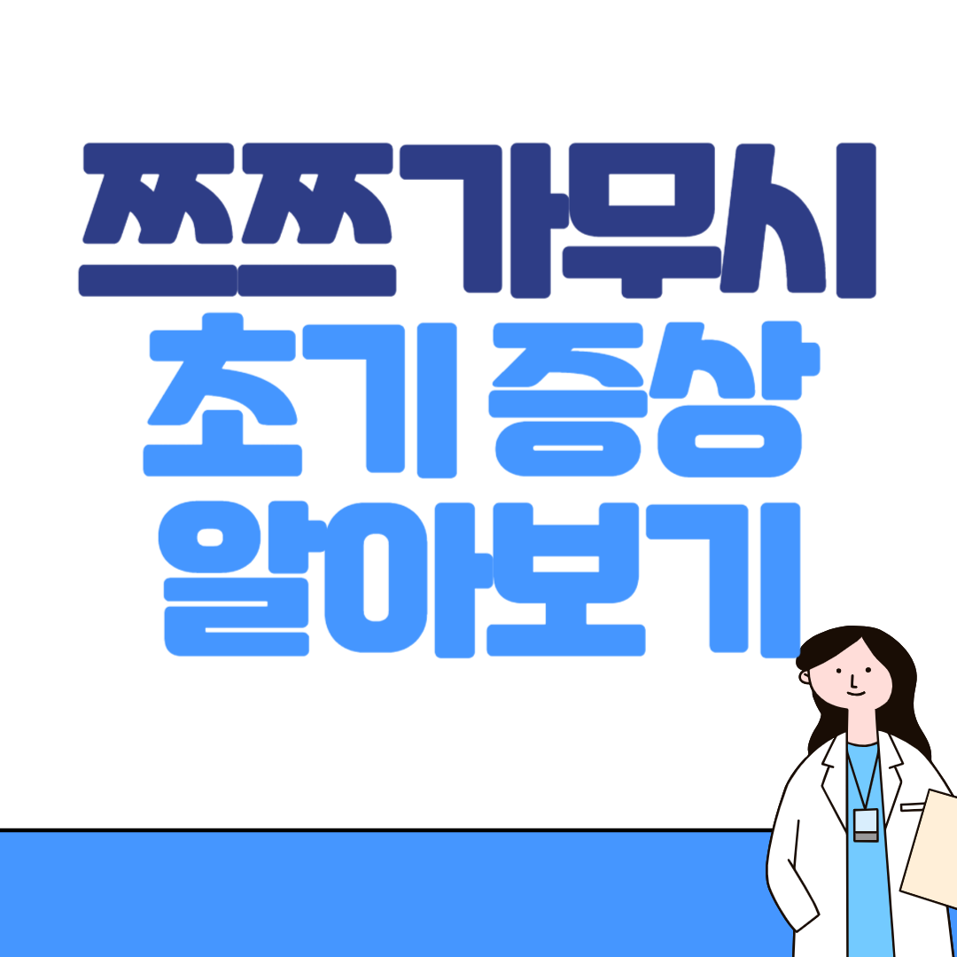 쯔쯔가무시 초기 증상 알아보기