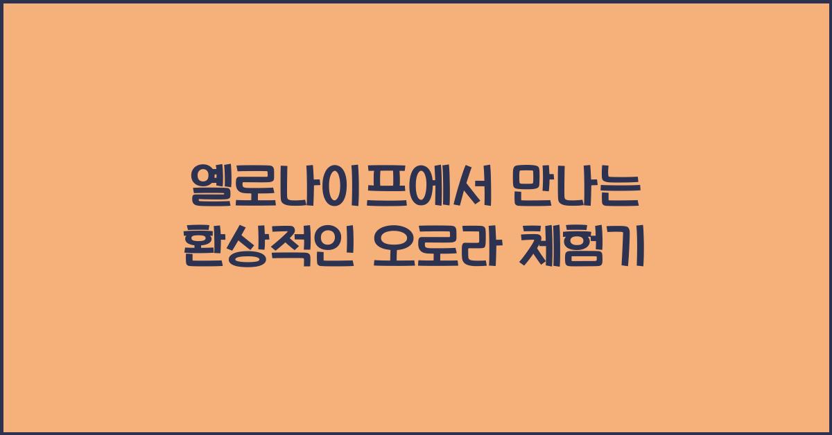 옐로나이프