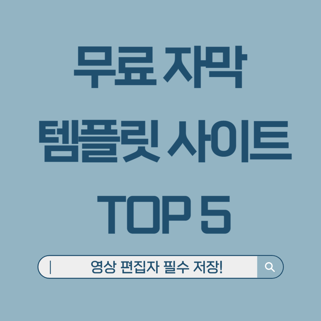 무료 자막 템플릿 사이트 TOP 5