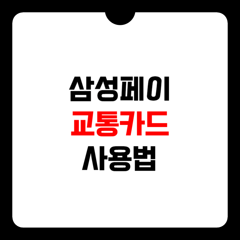 삼성페이-교통카드-등록-썸네일