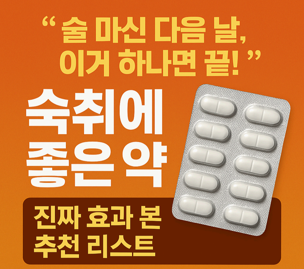 🍺 “술 마신 다음 날, 이거 하나면 끝!”