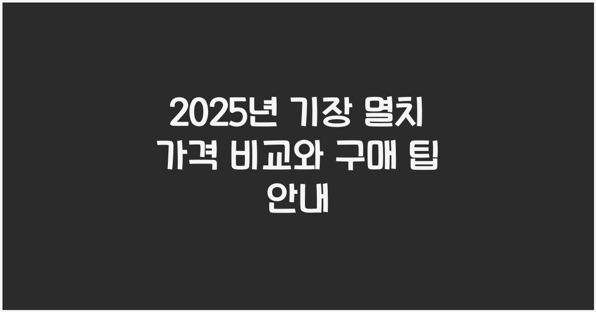기장 멸치 가격