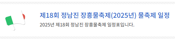 정남진 장흥물축제(2025년) 물축제 일정