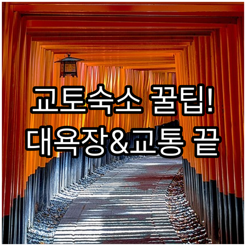 일본 교토 여행 숙소 고르는 법 대욕..