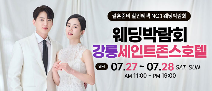 강릉-초대형-웨딩박람회