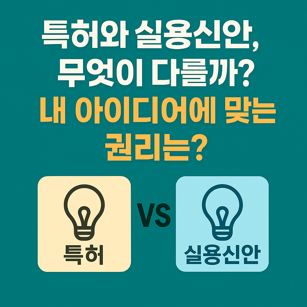 특허와 실용신안 비교 이미지