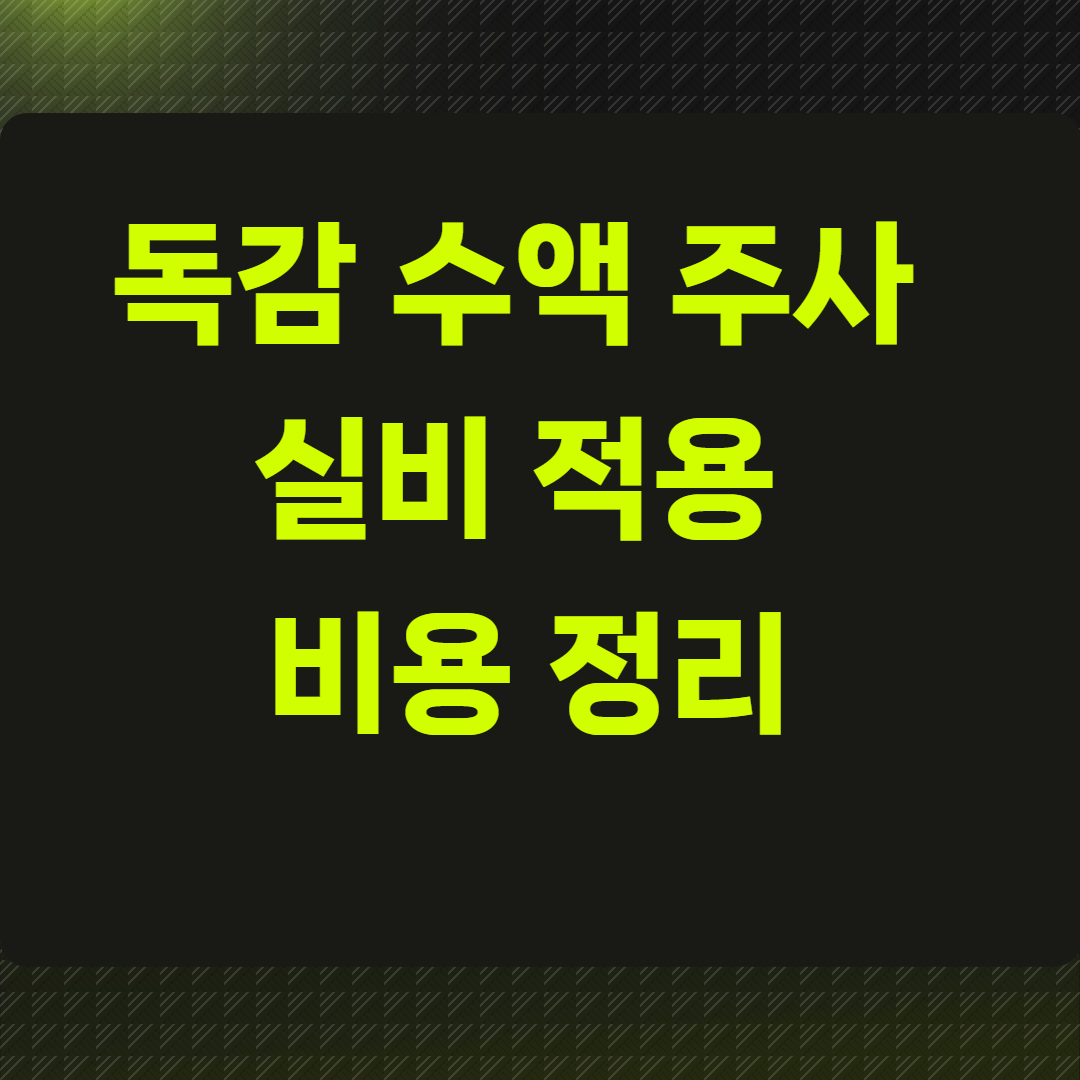 독감 수액 주사 실비 적용 비용 정리