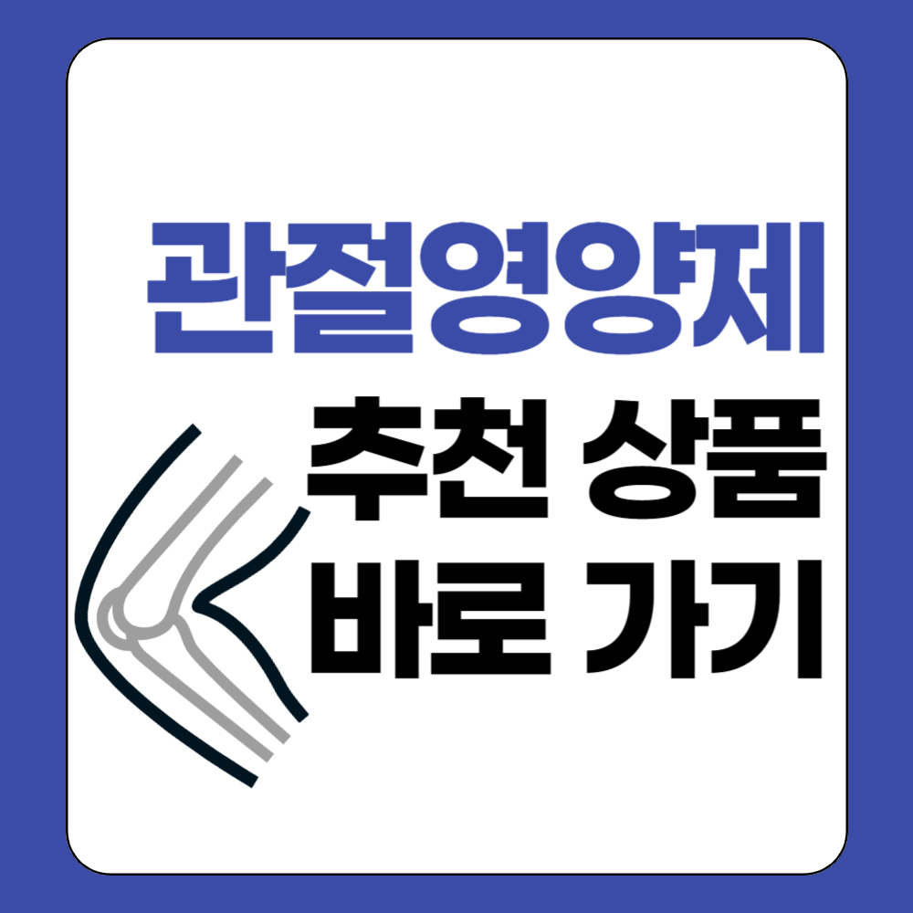 관절영양제 상품 판매 페이지