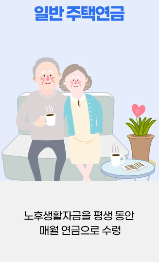 주택연금 수령액 계산