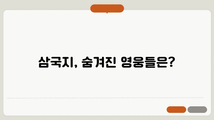 삼국지의 숨겨진 영웅들: 역사에 가려진 인물들