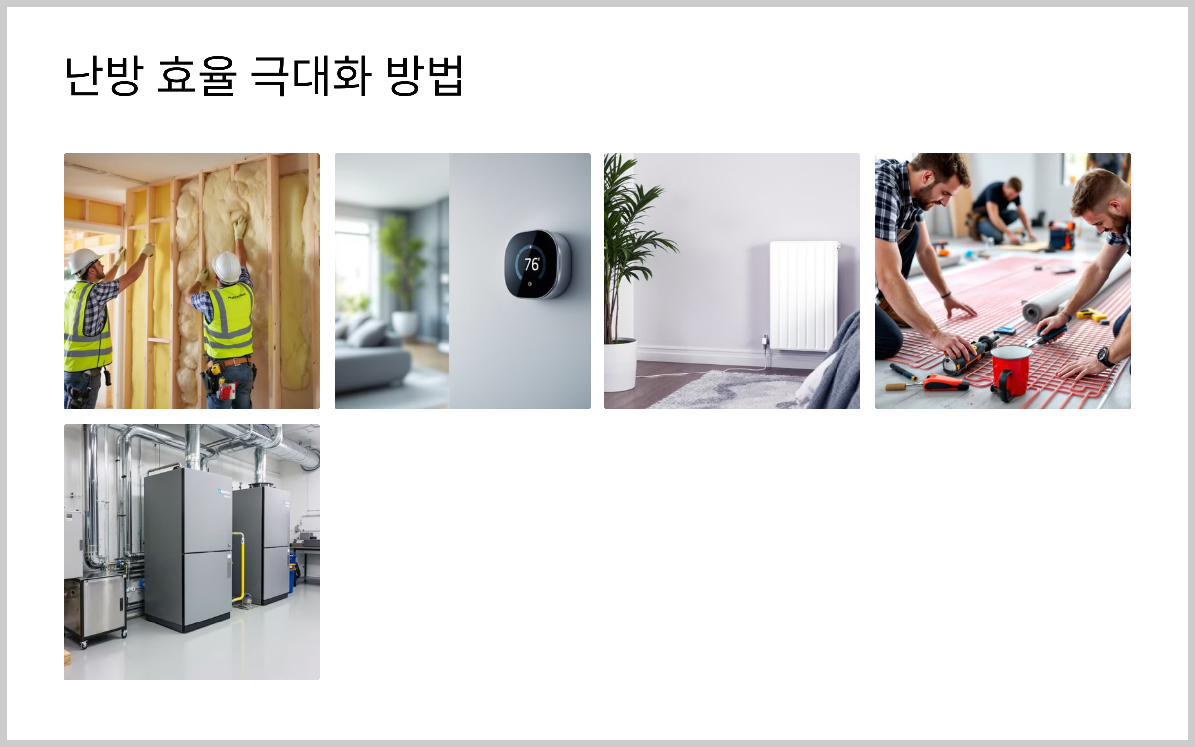 바닥 난방, 겨울철 필수 아이템