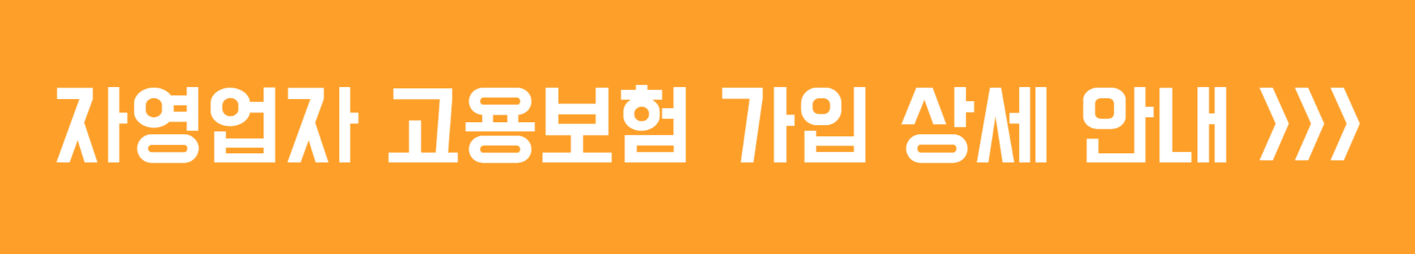 자영업자 고용보험 제도 상세 안내