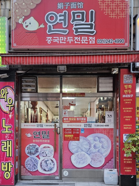 중국만두 전문점 연밀