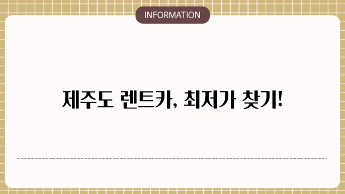 제주도 렌트카 비교사이트