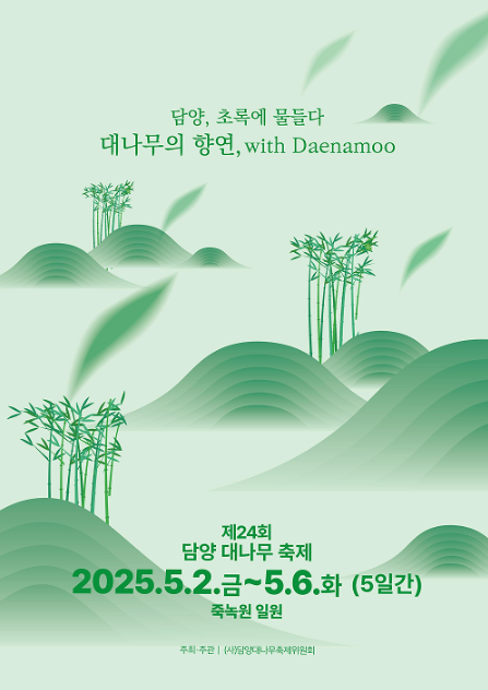 2025 담양 대나무 축제