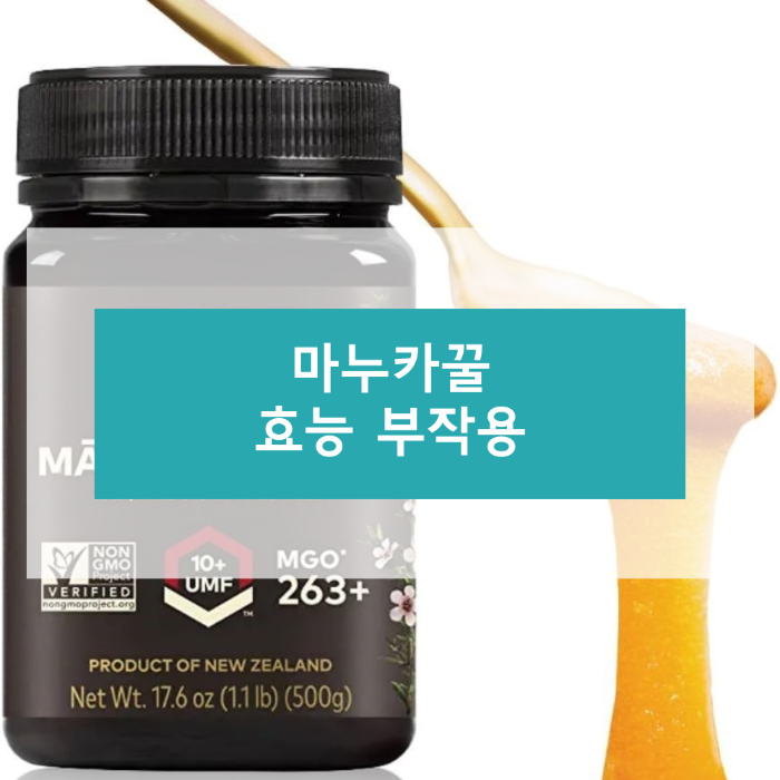 마누카꿀 효능 부작용
