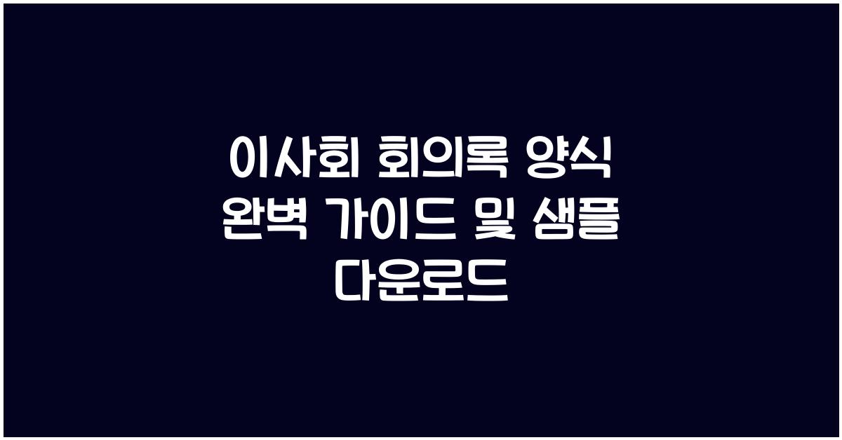 이사회 회의록 양식