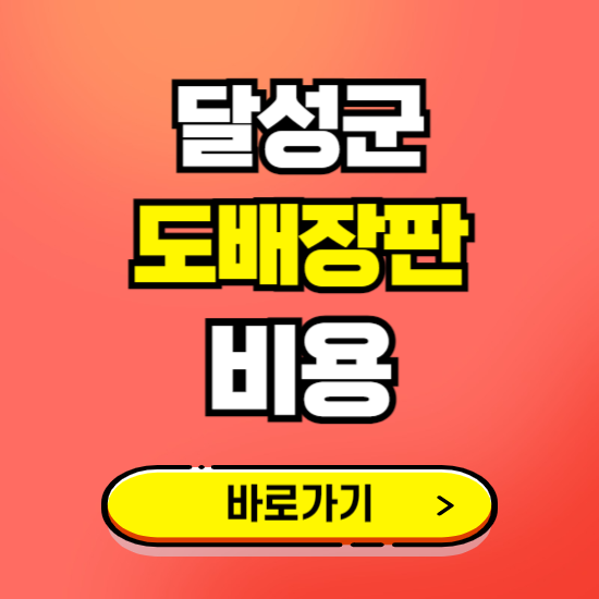 달성군 도배 장판 시공업체 비용 확인하기 ❘ 추천 비교견적 가격 문의