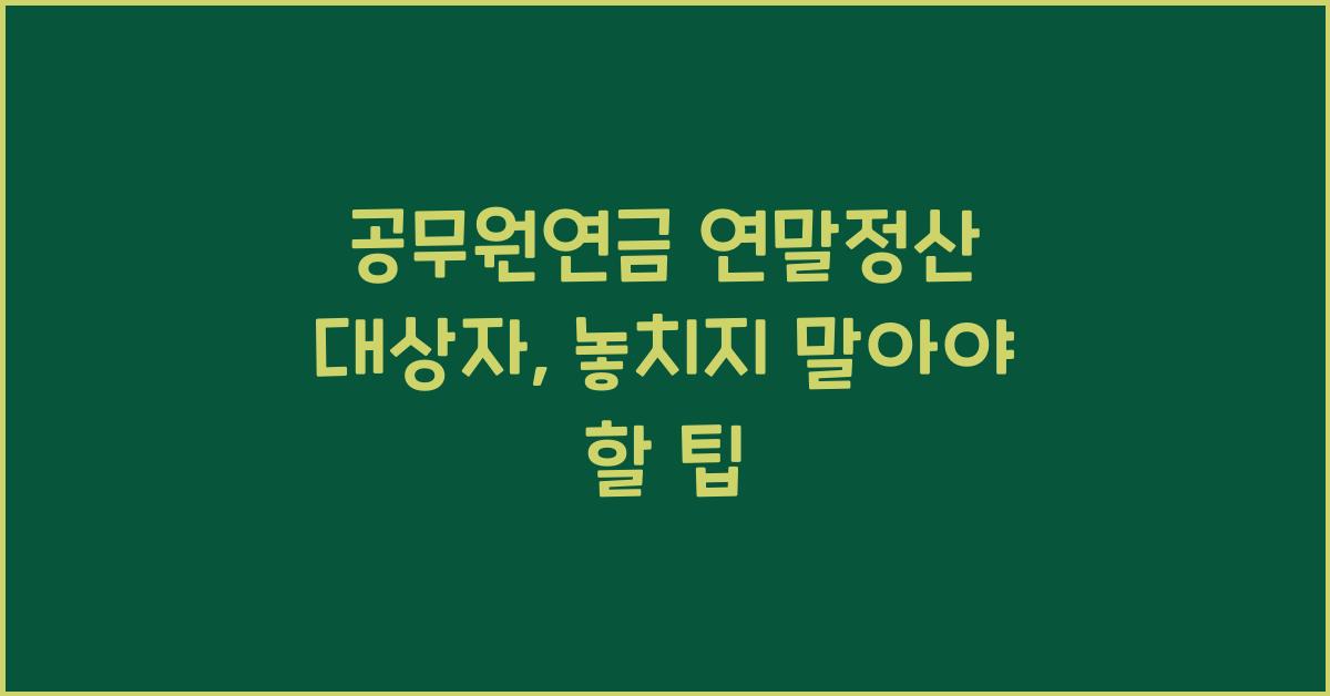 공무원연금 연말정산 대상자