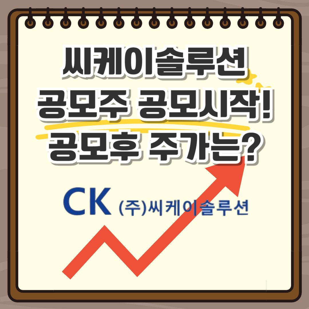 씨케이솔루션 공모주