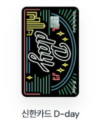 신한카드 D-day