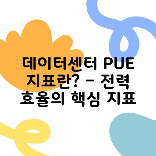 데이터센터 PUE 지표란? – 전력 효율의 핵심 지표