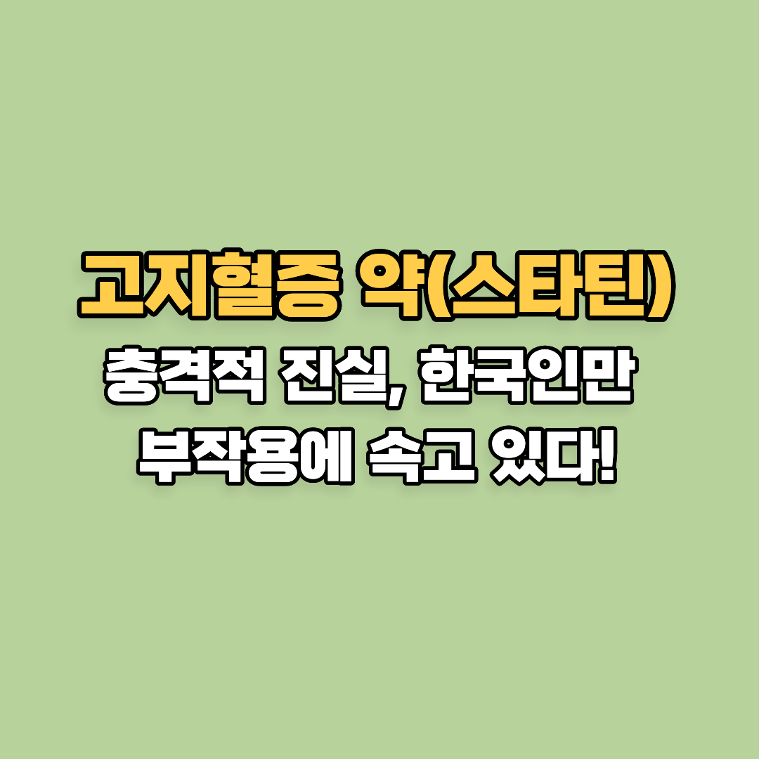고지혈증 약(스타틴)의 충격적 진실, 한국인만 부작용에 속고 있다