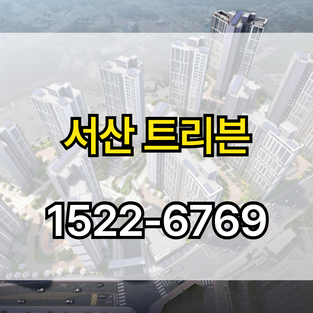 서산 트리븐은 예천동에 공급되는 829가구 규모의 대단지 아파트