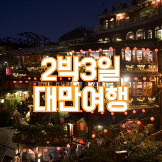 2박3일 대만여행 가이드라인! 이건 꼭 알고가세요!