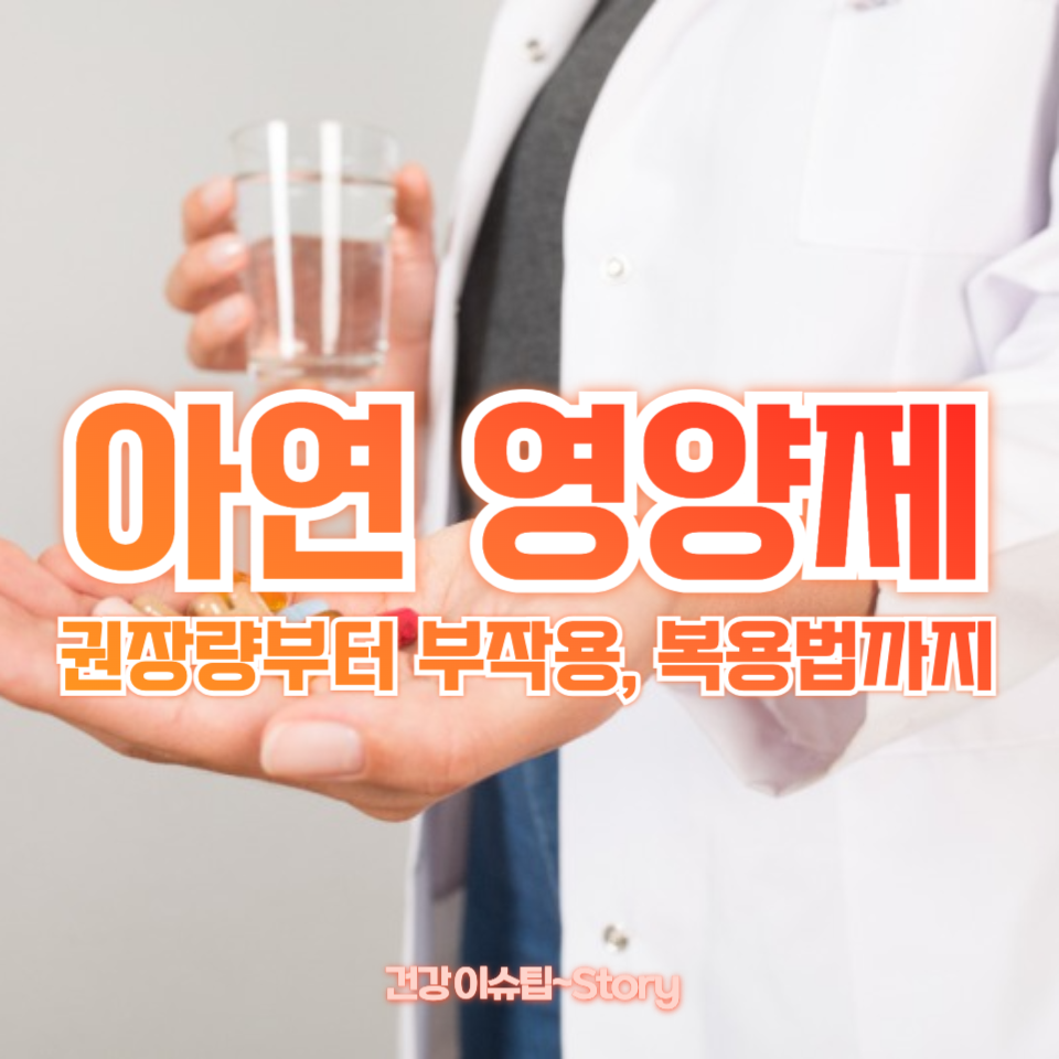 아연 영양제