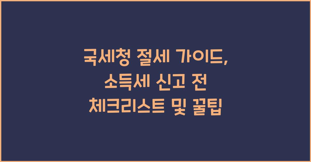 국세청 절세 가이드