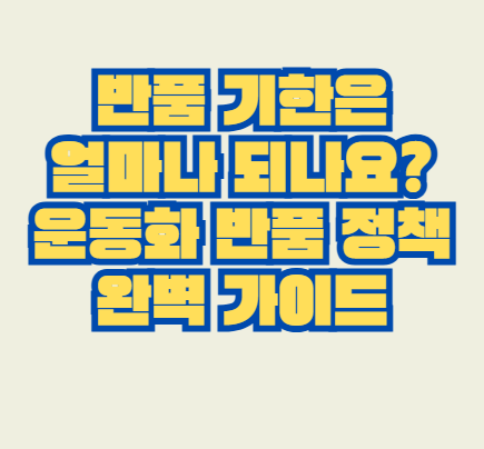 반품_기한