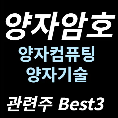 양자암호 관련주 수혜주 주식