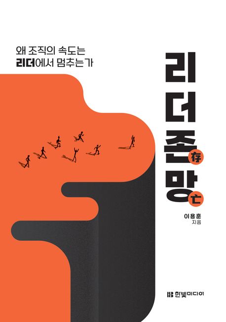 내가 조직의 공회전 주범일지도 | 리더존망 :  왜 조직의 속도는 리더에서 멈추는가 대표 이미지