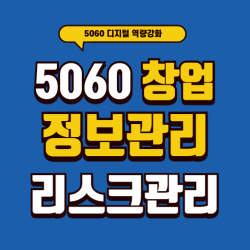 5060 디지털 역량 강화로 창업 정보를 안전하게 관리하는 법
