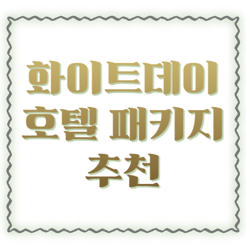 화이트데이 호텔 패키지 추천: 예약부터 구성 선택까지, 기념일을 &lsquo;편하게&rsquo; 성공시키는 방법