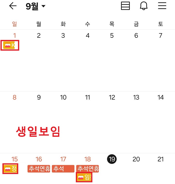 캘린더에 생일 보임