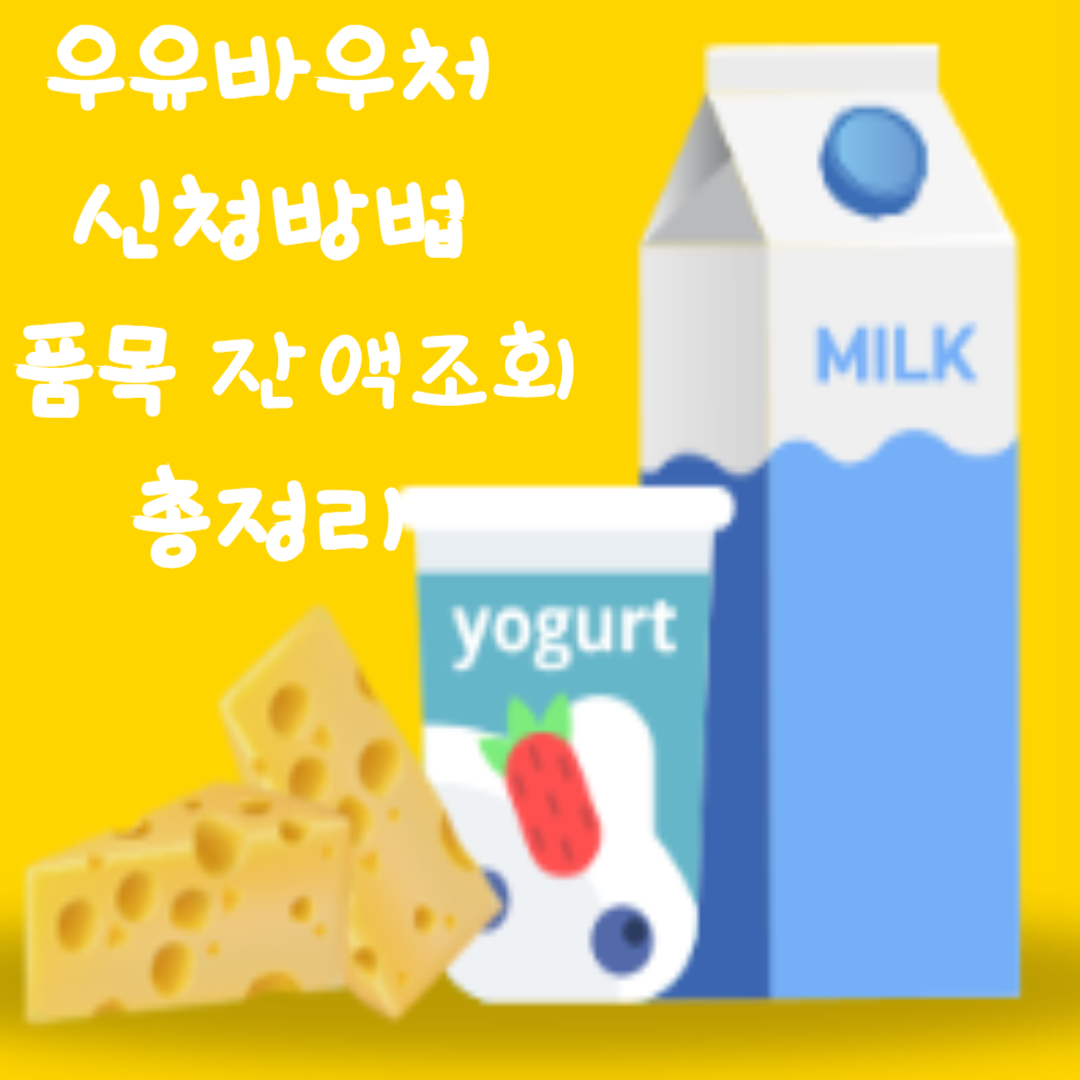 우유바우처-신청방법-품목-잔액조회-알아보기