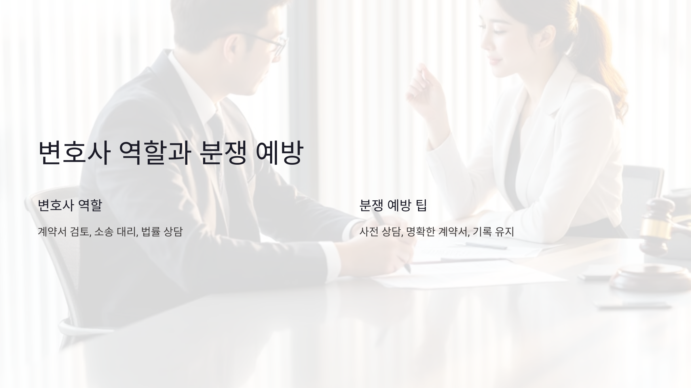 부동산 변호사의 필요성과 역할