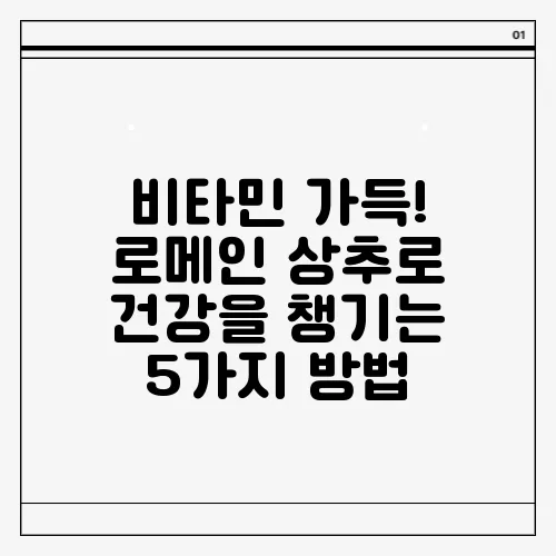 비타민 가득! 로메인 상추로 건강을 챙기는 5가지 방법