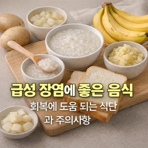 급성 장염에 좋은 음식