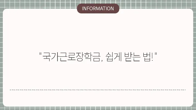 국가근로장학금 신청방법
