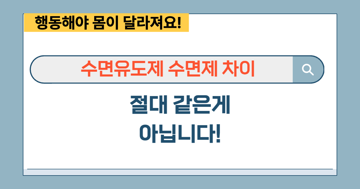 수면유도제 수면제 차이