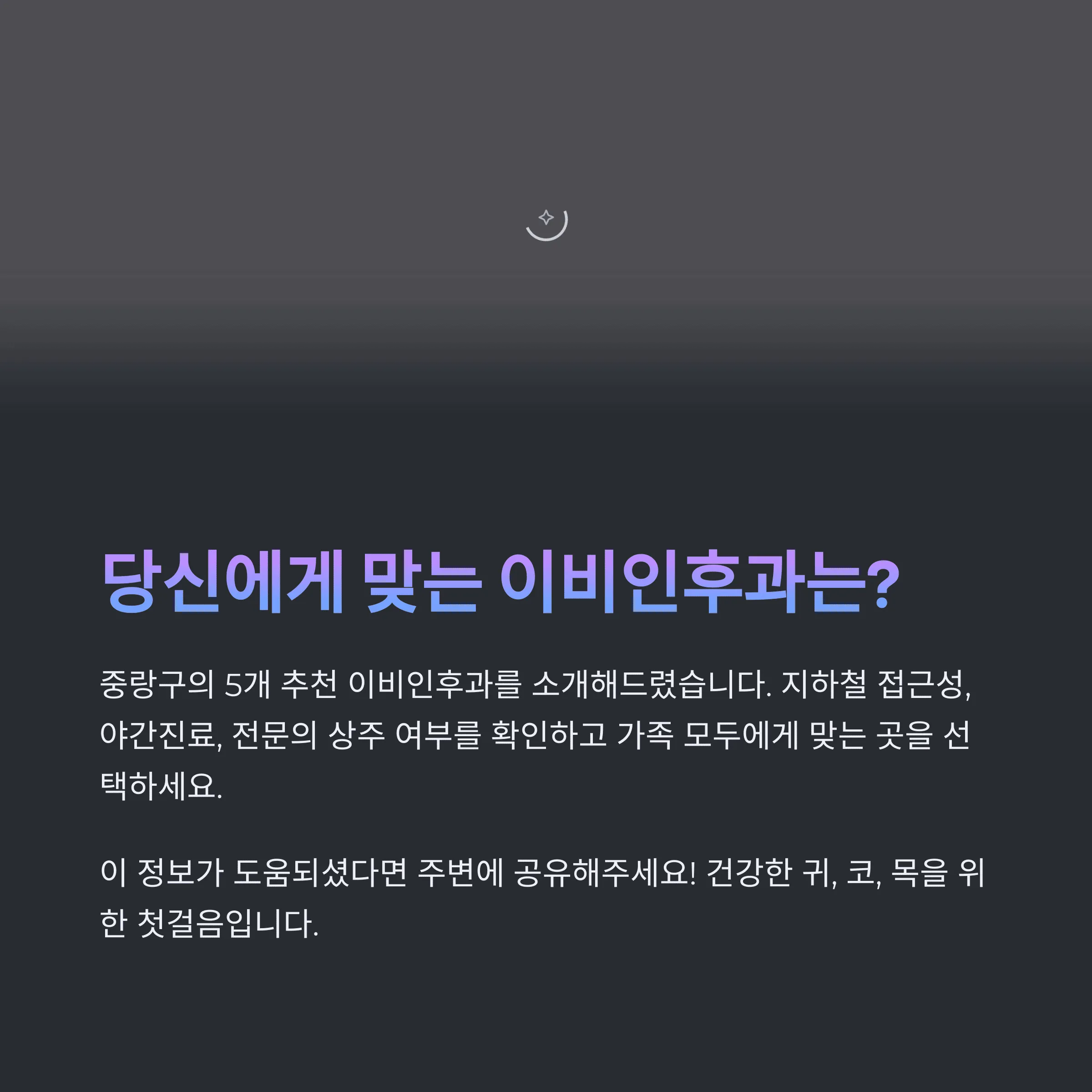 서울 중랑구 이비인후과 추천