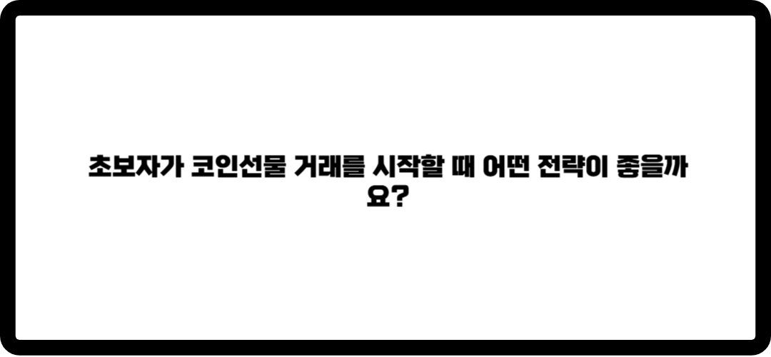 코인선물 하는법
