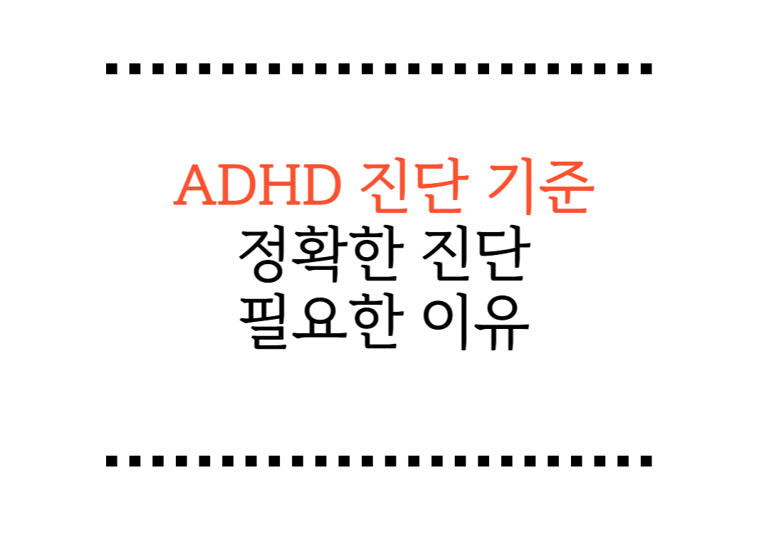 ADHD ์ง๋จ ๊ธฐ์ค ๋ฐ ์ ํํ ์ง๋จ์ด ํ์ํ ์ด์